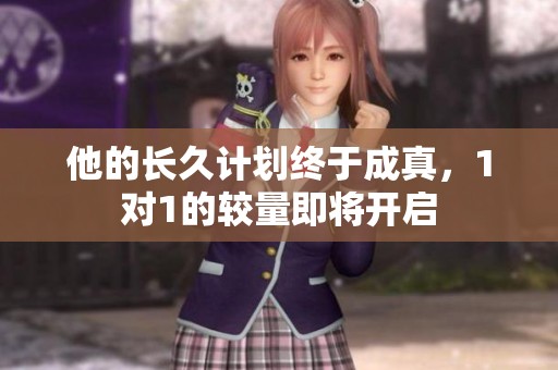 他的长久计划终于成真，1对1的较量即将开启