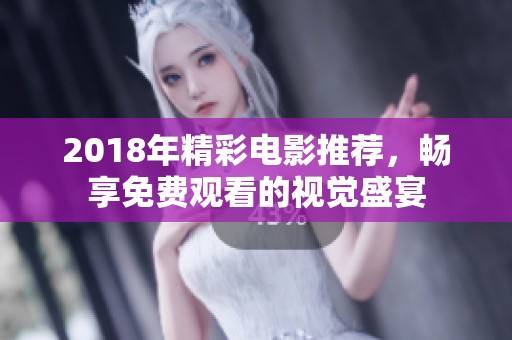 2018年精彩电影推荐，畅享免费观看的视觉盛宴