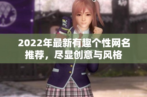 2022年最新有趣个性网名推荐，尽显创意与风格