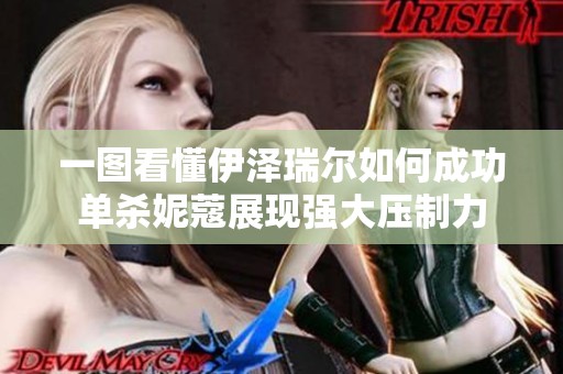一图看懂伊泽瑞尔如何成功单杀妮蔻展现强大压制力