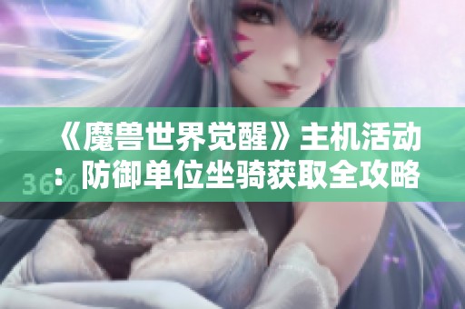 《魔兽世界觉醒》主机活动：防御单位坐骑获取全攻略