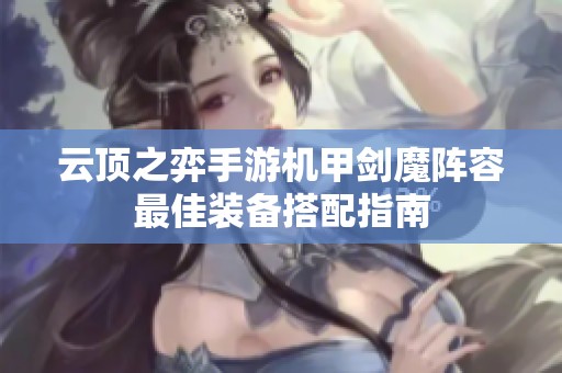 云顶之弈手游机甲剑魔阵容最佳装备搭配指南