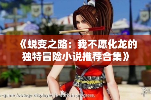 《蜕变之路：我不愿化龙的独特冒险小说推荐合集》