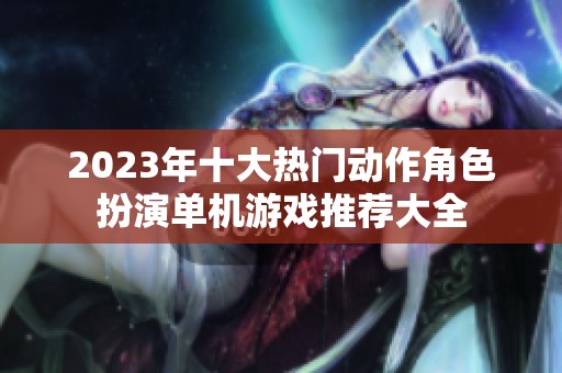 2023年十大热门动作角色扮演单机游戏推荐大全