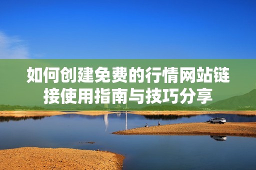 如何创建免费的行情网站链接使用指南与技巧分享