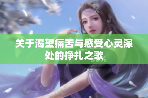 关于渴望痛苦与感受心灵深处的挣扎之歌