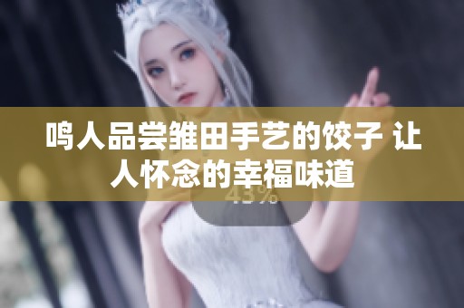 鸣人品尝雏田手艺的饺子 让人怀念的幸福味道