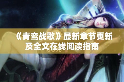 《青鸾战歌》最新章节更新及全文在线阅读指南