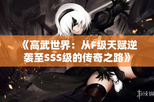《高武世界：从F级天赋逆袭至SSS级的传奇之路》