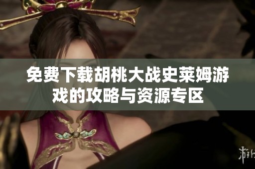 免费下载胡桃大战史莱姆游戏的攻略与资源专区