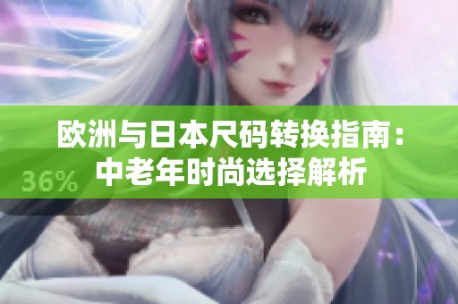 欧洲与日本尺码转换指南：中老年时尚选择解析