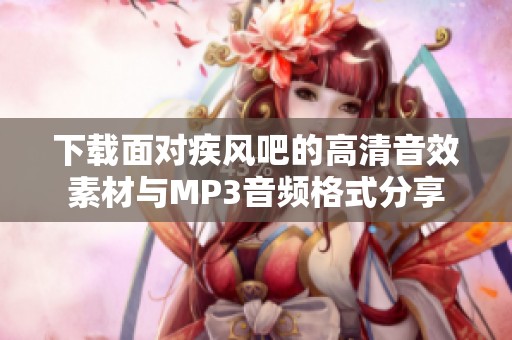 下载面对疾风吧的高清音效素材与MP3音频格式分享
