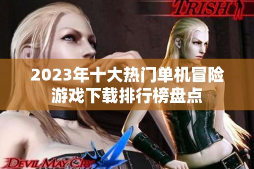 2023年十大热门单机冒险游戏下载排行榜盘点