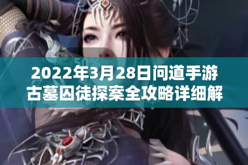 2022年3月28日问道手游古墓囚徒探案全攻略详细解析