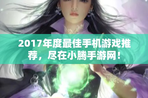 2017年度最佳手机游戏推荐，尽在小腾手游网！