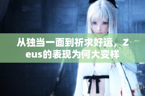从独当一面到祈求好运，Zeus的表现为何大变样