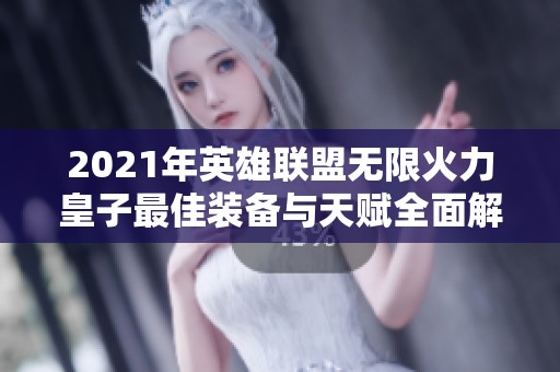 2021年英雄联盟无限火力皇子最佳装备与天赋全面解析