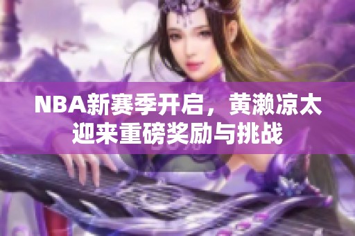 NBA新赛季开启，黄濑凉太迎来重磅奖励与挑战