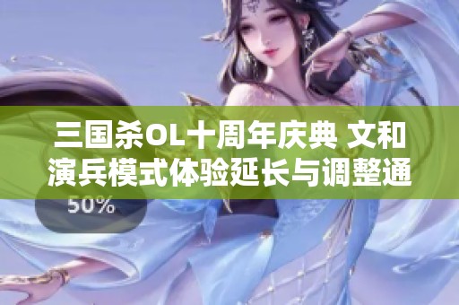 三国杀OL十周年庆典 文和演兵模式体验延长与调整通知
