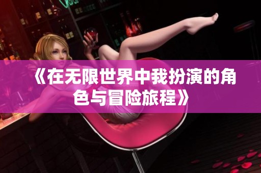 《在无限世界中我扮演的角色与冒险旅程》