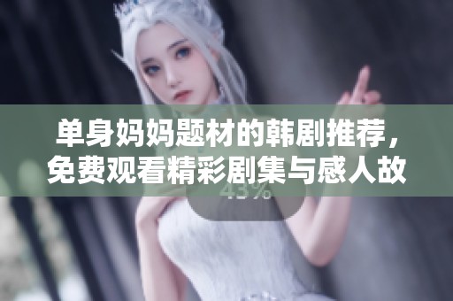 单身妈妈题材的韩剧推荐，免费观看精彩剧集与感人故事