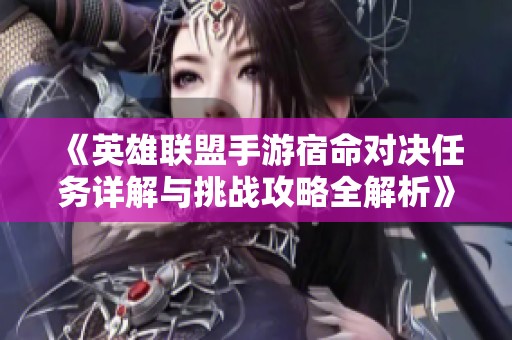 《英雄联盟手游宿命对决任务详解与挑战攻略全解析》
