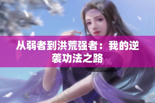 从弱者到洪荒强者：我的逆袭功法之路