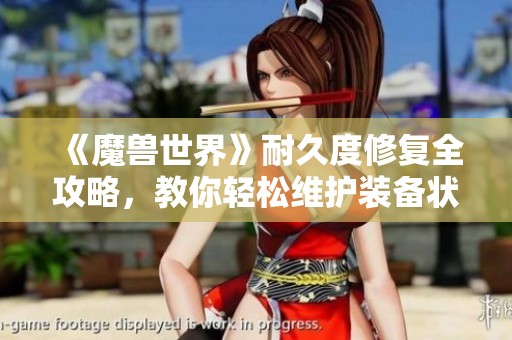 《魔兽世界》耐久度修复全攻略，教你轻松维护装备状态