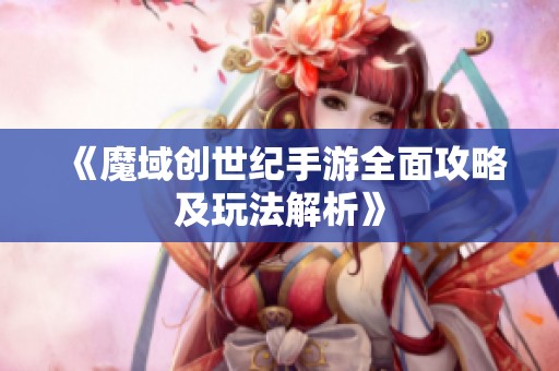 《魔域创世纪手游全面攻略及玩法解析》