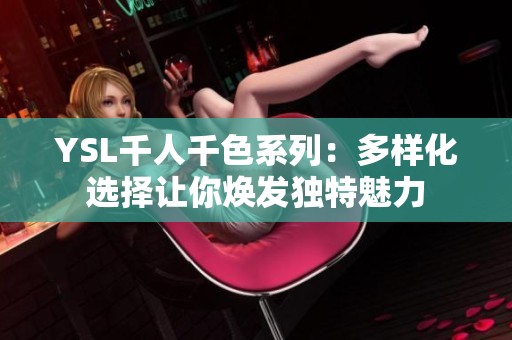 YSL千人千色系列：多样化选择让你焕发独特魅力