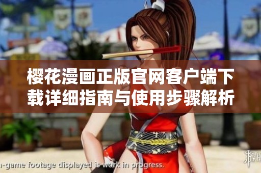 樱花漫画正版官网客户端下载详细指南与使用步骤解析