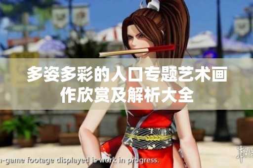 多姿多彩的人口专题艺术画作欣赏及解析大全