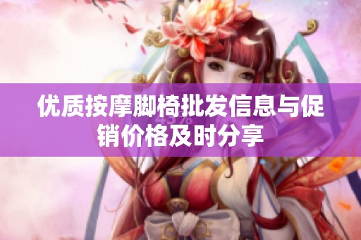 优质按摩脚椅批发信息与促销价格及时分享