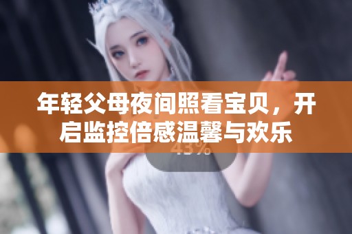 年轻父母夜间照看宝贝，开启监控倍感温馨与欢乐