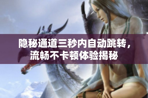 隐秘通道三秒内自动跳转，流畅不卡顿体验揭秘