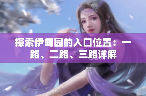 探索伊甸园的入口位置：一路、二路、三路详解