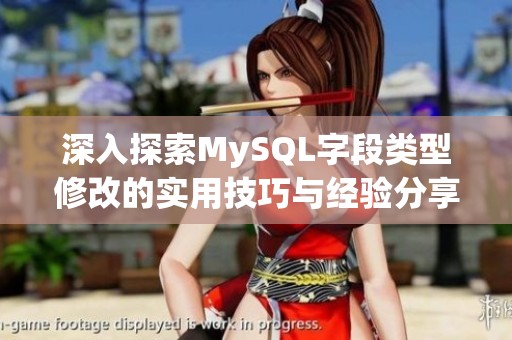 深入探索MySQL字段类型修改的实用技巧与经验分享