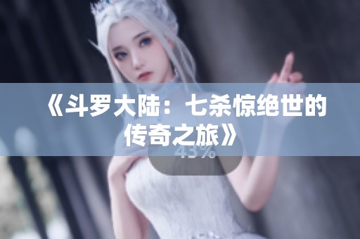 《斗罗大陆：七杀惊绝世的传奇之旅》