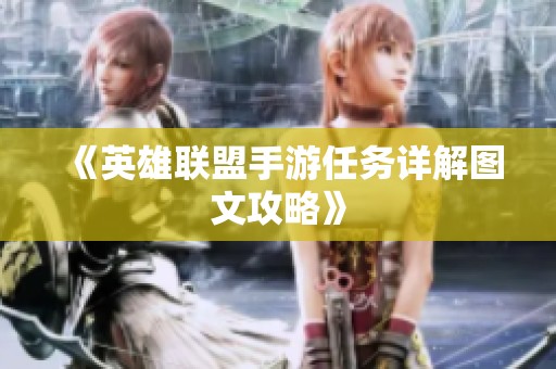 《英雄联盟手游任务详解图文攻略》