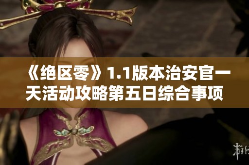 《绝区零》1.1版本治安官一天活动攻略第五日综合事项全解析
