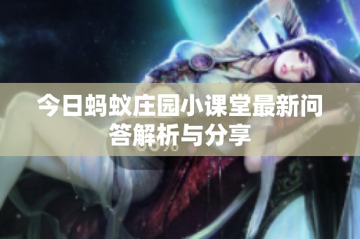 今日蚂蚁庄园小课堂最新问答解析与分享