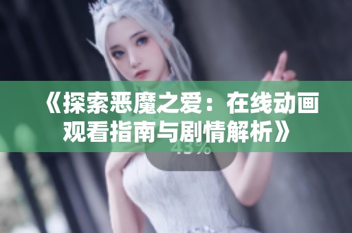 《探索恶魔之爱：在线动画观看指南与剧情解析》