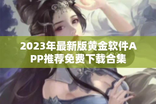 2023年最新版黄金软件APP推荐免费下载合集