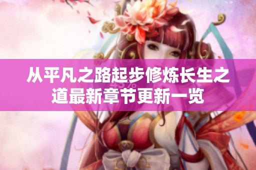 从平凡之路起步修炼长生之道最新章节更新一览