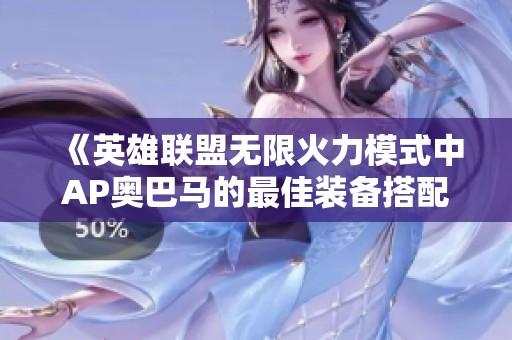 《英雄联盟无限火力模式中AP奥巴马的最佳装备搭配推荐》