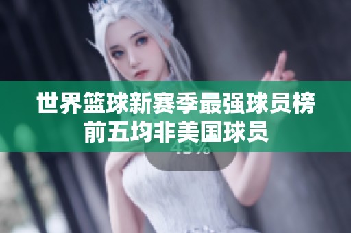 世界篮球新赛季最强球员榜前五均非美国球员