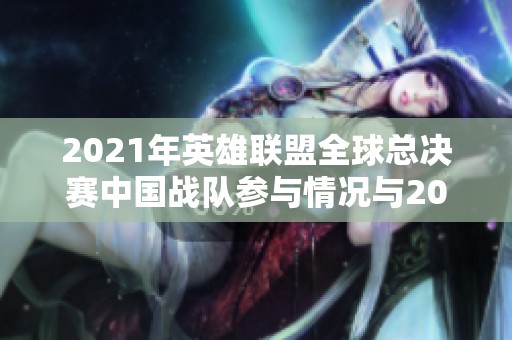 2021年英雄联盟全球总决赛中国战队参与情况与2020年的比较分析