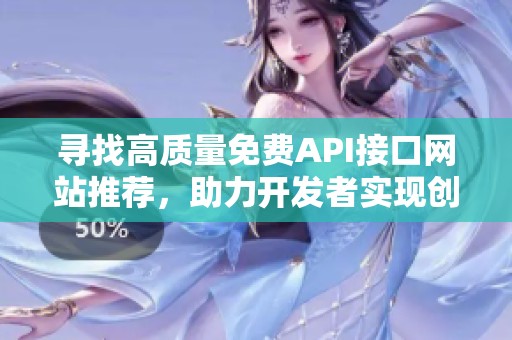 寻找高质量免费API接口网站推荐，助力开发者实现创意