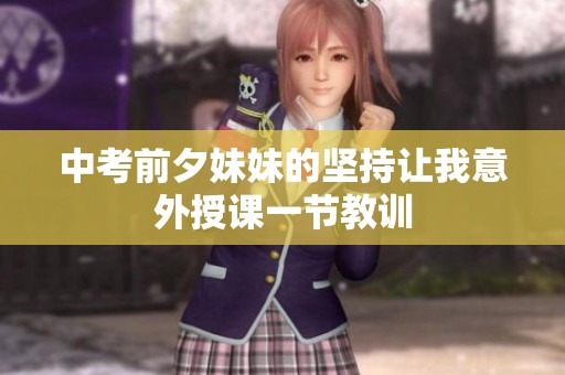 中考前夕妹妹的坚持让我意外授课一节教训