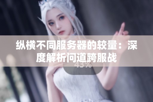 纵横不同服务器的较量：深度解析问道跨服战